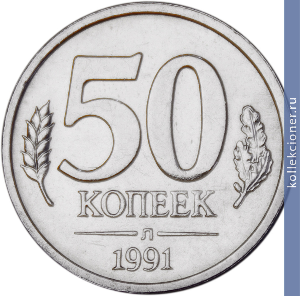 Full 50 kopeek 1991 goda