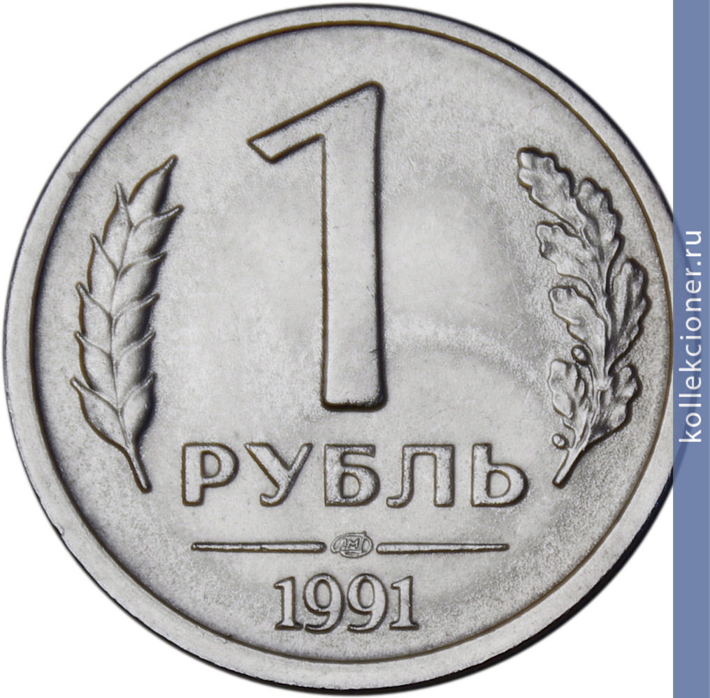 Full 1 rubl 1991 goda