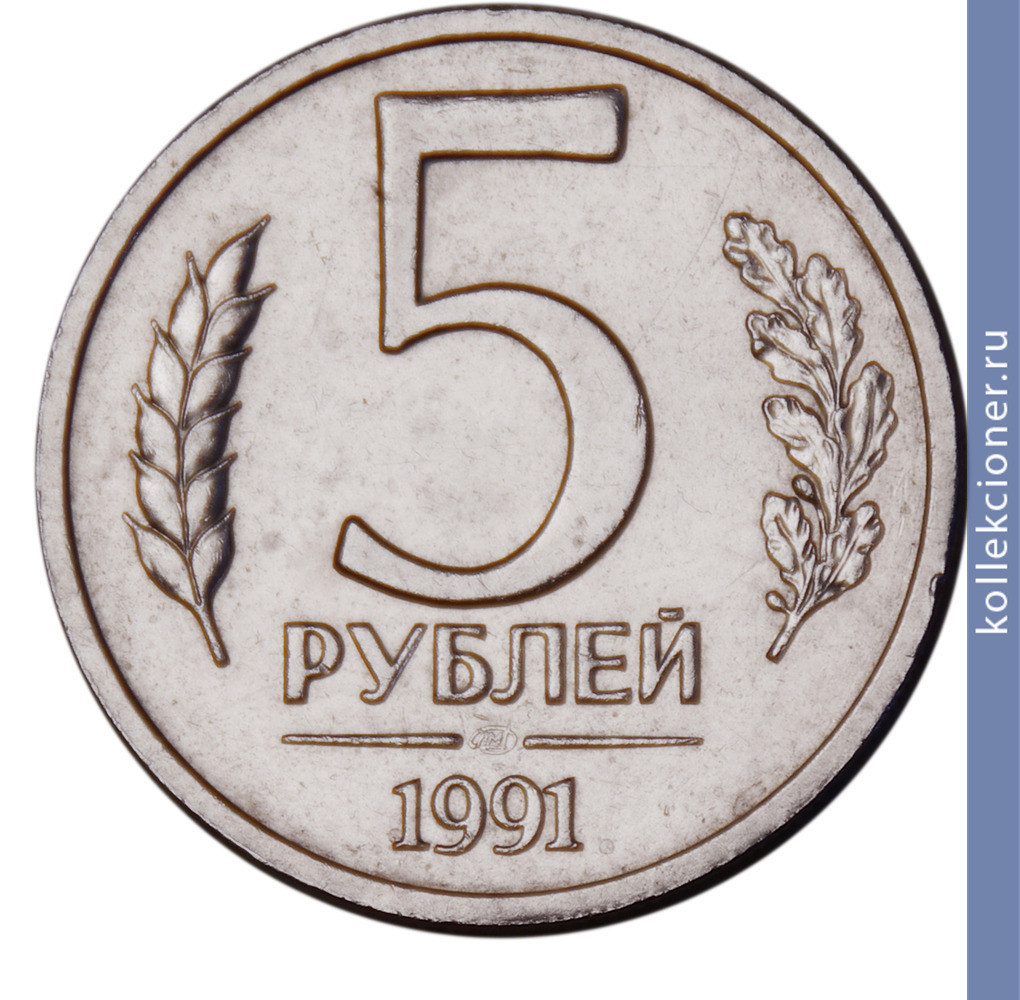 Full 5 rubley 1991 goda