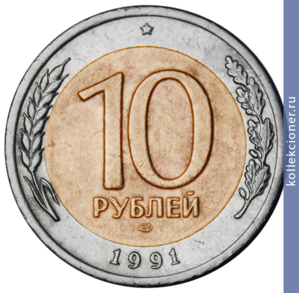 Full 10 rubley 1991 goda