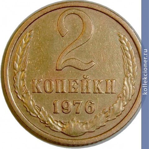 Full 2 kopeyki 1976 g