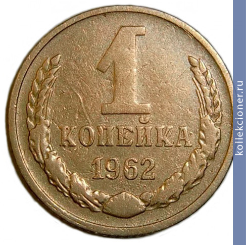 Full 1 kopeyka 1962 g