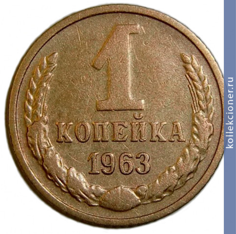Full 1 kopeyka 1963 g
