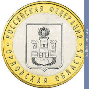 Full 10 rubley 2005 goda orlovskaya oblast