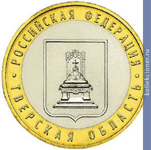 Full 10 rubley 2005 goda tverskaya oblast