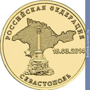 Full 10 rubley 2014 goda vhozhdenie v sostav rossiyskoy federatsii goroda federalnogo znacheniya sevastopolya 2014g