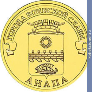 Full 10 rubley 2014 goda gorod voinskoy slavy anapa