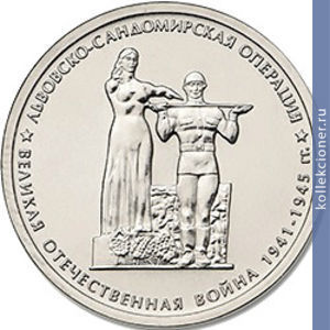 Full 5 rubley 2014 goda lvovsko sandomirskaya operatsiya