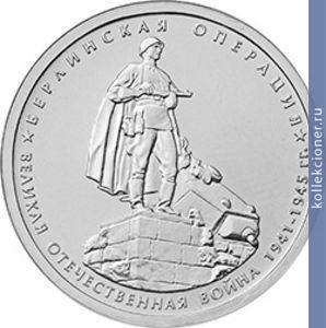 Full 5 rubley 2014 goda berlinskaya operatsiya
