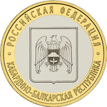 Thumb 10 rubley 2008 goda kabardino balkarskaya respublika