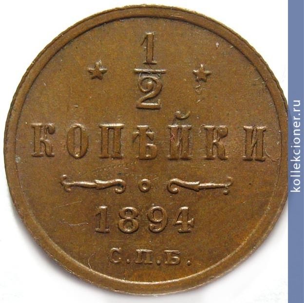 Full 1 2 kopeyki 1894 goda spb 88