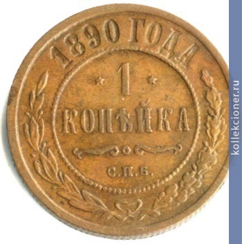 Full 1 kopeyka 1890 goda spb