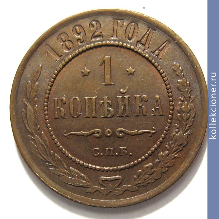 Full 1 kopeyka 1892 goda spb