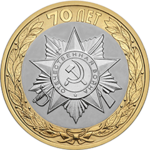 Thumb 10 rubley 2015 goda 70 letie pobedy sovetskogo naroda v velikoy otechestvennoy voyne 1941 1945 gg