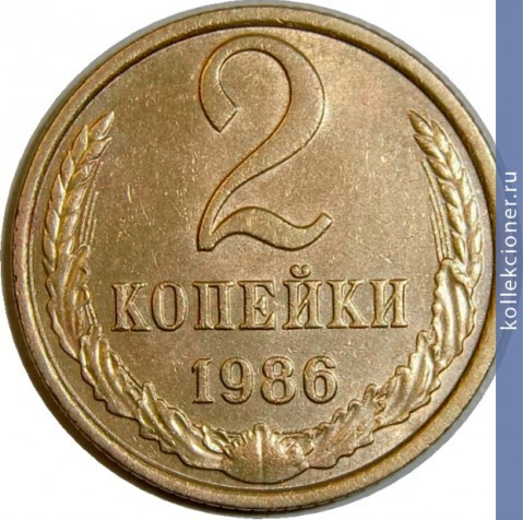 Full 2 kopeyki 1986 g