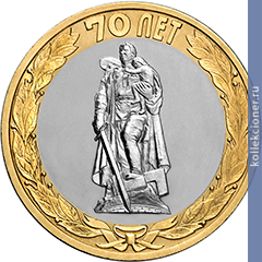 Full 10 rubley 2015 goda 70 letie pobedy sovetskogo naroda v velikoy otechestvennoy voyne 1941 1945 gg 28
