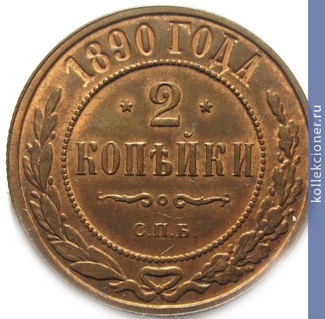 Full 2 kopeyki 1890 goda spb