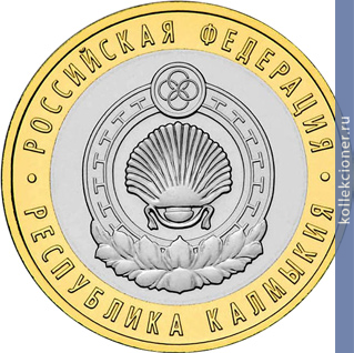 Full 10 rubley 2009 goda kalmykiya