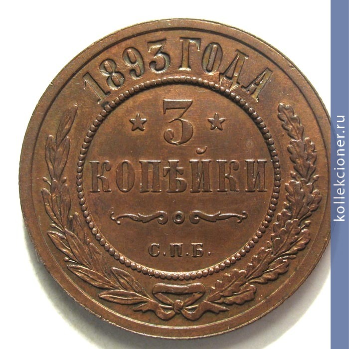 Full 3 kopeyki 1893 goda spb