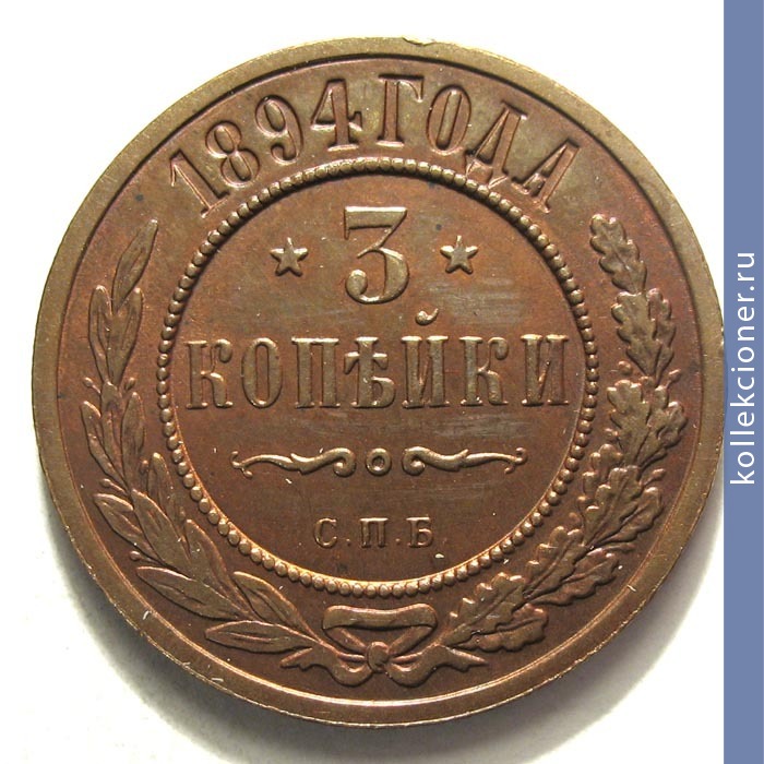 Full 3 kopeyki 1894 goda spb