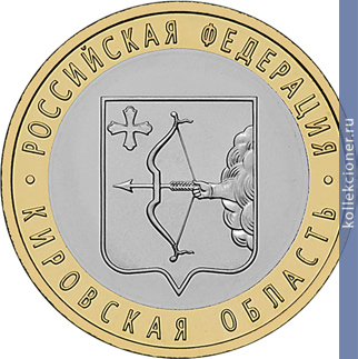 Full 10 rubley 2009 goda kirovskaya oblast