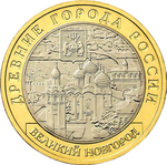 Thumb 10 rubley 2009 goda v novgorod