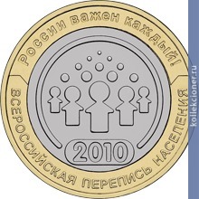 Full 10 rubley 2010 goda vserossiyskaya perepis naseleniya