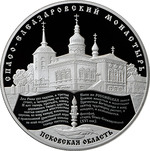 Thumb 25 rubley 2014 goda spaso eleazarovskiy monastyr pskovskaya oblast 32