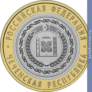 Full 10 rubley 2010 goda chechenkaya respublika
