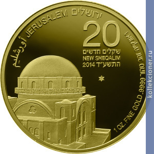 Full 20 novyh shekeley 2014 goda sinagoga hurva