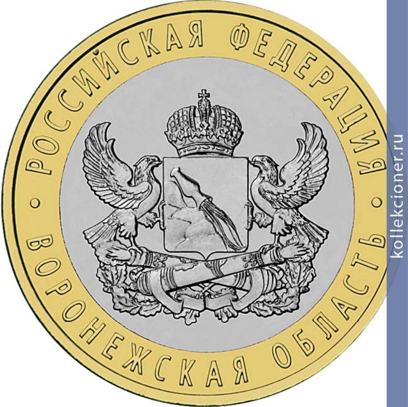 Full 10 rubley 2011 goda voronezhskaya oblast