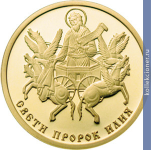 Full 10 bolgarskih levov 2014 goda svyatoy prorok iliya