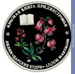Full 10 rubley 2014 goda liliya tsarskie kudri