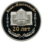 Thumb 20 rubley 2015 goda 20 let banku ipotechnyy