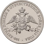 Thumb 2 rublya 2012 goda emblema prazdnovaniya 200 letiya pobedy rossii v otechestvennoy voyne 1812 goda