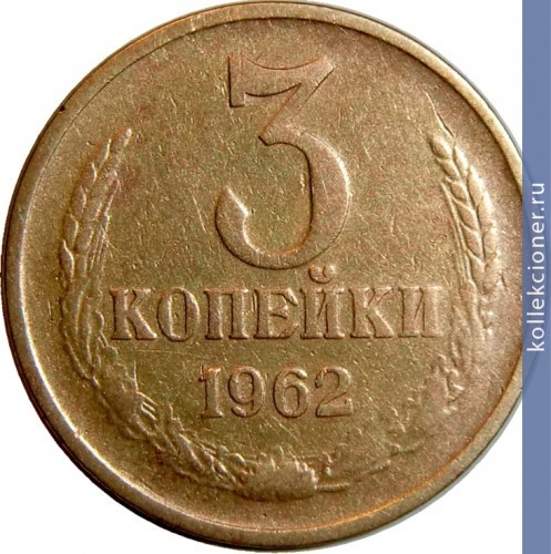 Full 3 kopeyki 1962 g