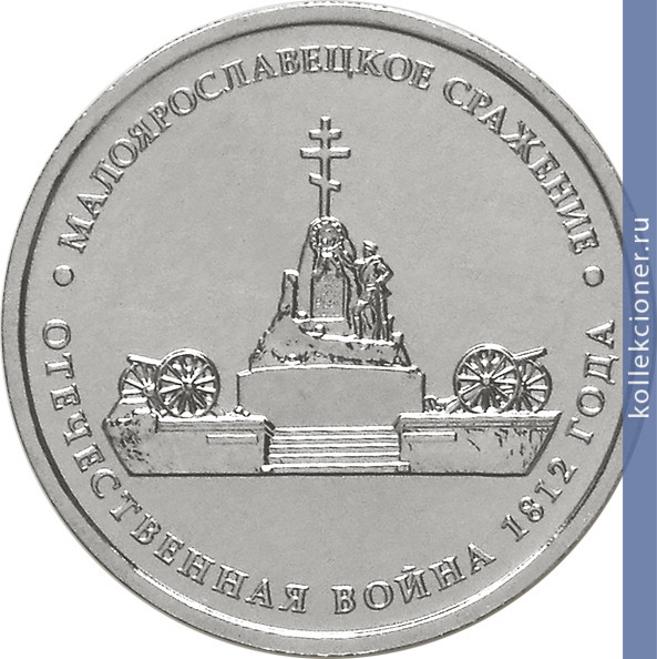 Full 5 rubley 2012 goda maloyaroslavetskoe srazhenie