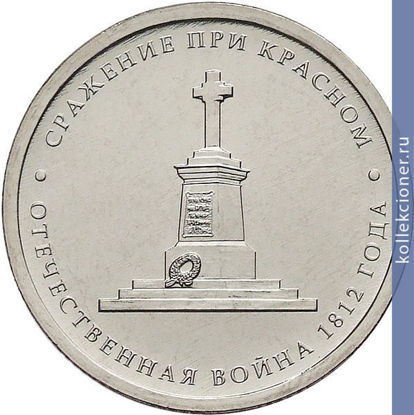 Full 5 rubley 2012 goda srazhenie pri krasnom