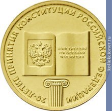 Full 10 rubley 2013 goda 20 letie prinyatiya konstitutsii rossiyskoy federatsii