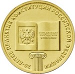 Thumb 10 rubley 2013 goda 20 letie prinyatiya konstitutsii rossiyskoy federatsii