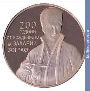 Full 2 bolgarskih leva 2010 goda 200 let so dnya rozhdeniya zahariya zografa