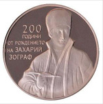 2 болгарских лева 2010 года "200 лет со дня рождения Захария Зографа"